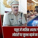 पाकुड़ में मासिक अपराध गोष्ठी, त्योहारों पर सुरक्षा बढ़ाने का निर्देश