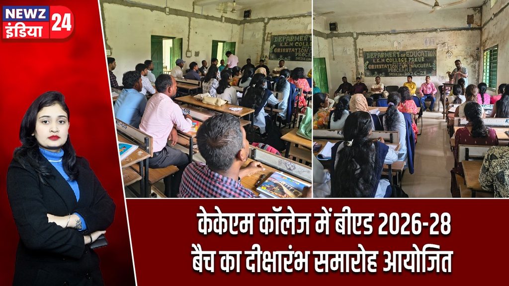 केकेएम कॉलेज में बीएड 2026-28 बैच का दीक्षारंभ समारोह आयोजित