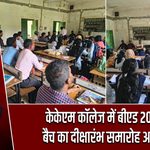 केकेएम कॉलेज में बीएड 2026-28 बैच का दीक्षारंभ समारोह आयोजित