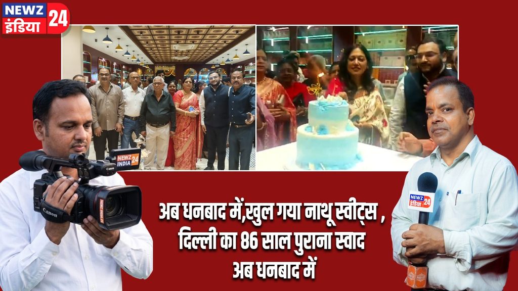 अब धनबाद में,खुल गया नाथू स्वीट्स , दिल्ली का 86 साल पुराना स्वाद अब धनबाद में