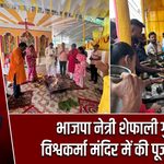 भाजपा नेत्री शेफाली गुप्ता ने विश्वकर्मा मंदिर में की पूजा-अर्चना