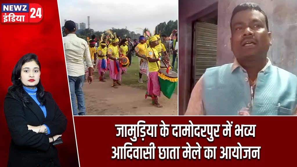 जामुड़िया के दामोदरपुर में भव्य आदिवासी छाता मेले का आयोजन