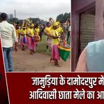 जामुड़िया के दामोदरपुर में भव्य आदिवासी छाता मेले का आयोजन