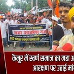 कैमूर में स्वर्ण समाज का महा आक्रोश मार्च, आरक्षण पर उठाई मांग