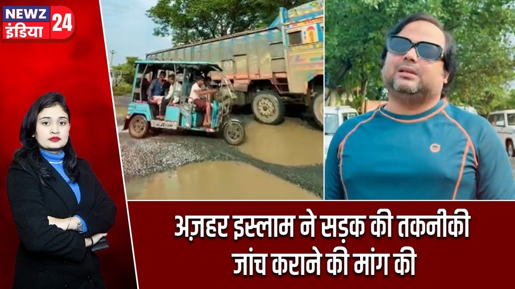 अज़हर इस्लाम ने सड़क की तकनीकी जांच कराने की मांग की