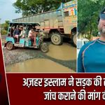 अज़हर इस्लाम ने सड़क की तकनीकी जांच कराने की मांग की