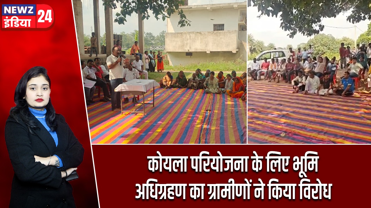 कोयला परियोजना के लिए भूमि अधिग्रहण का ग्रामीणों ने किया विरोध