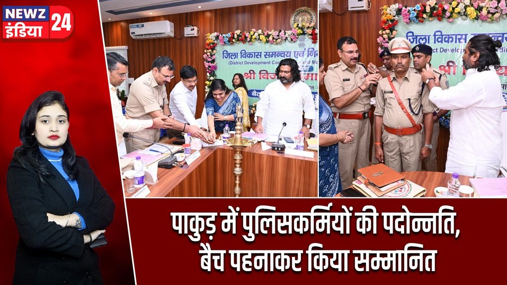 पाकुड़ में पुलिसकर्मियों की पदोन्नति, बैच पहनाकर किया सम्मानित