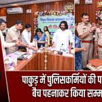 पाकुड़ में पुलिसकर्मियों की पदोन्नति, बैच पहनाकर किया सम्मानित