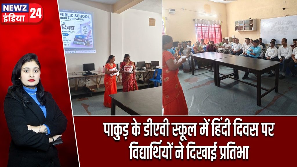 पाकुड़ के डीएवी स्कूल में हिंदी दिवस पर विद्यार्थियों ने दिखाई प्रतिभा