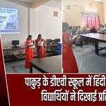पाकुड़ के डीएवी स्कूल में हिंदी दिवस पर विद्यार्थियों ने दिखाई प्रतिभा