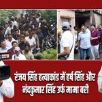 रंजय सिंह हत्याकांड में हर्ष सिंह और नंदकुमार सिंह उर्फ मामा बरी