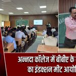 अन्नदा कॉलेज में बीबीए के नए सत्र का इंडक्शन मीट आयोजित