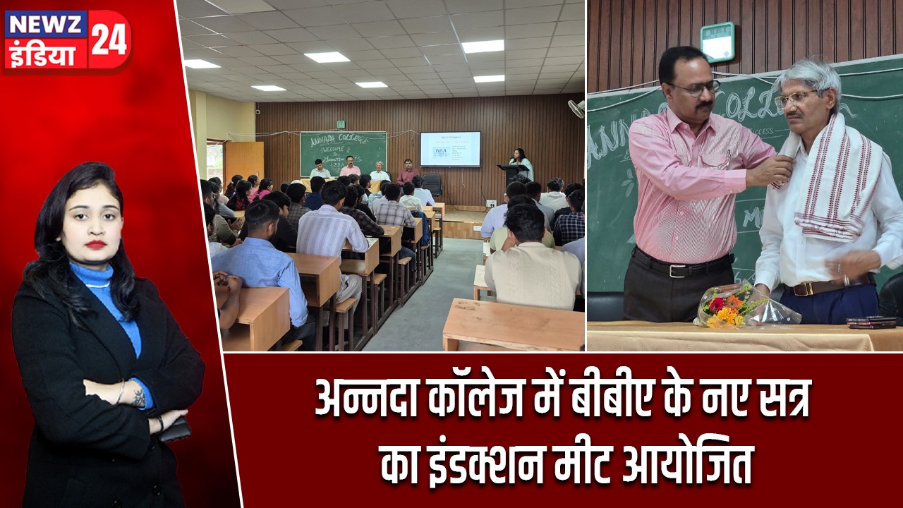 अन्नदा कॉलेज में बीबीए के नए सत्र का इंडक्शन मीट आयोजित