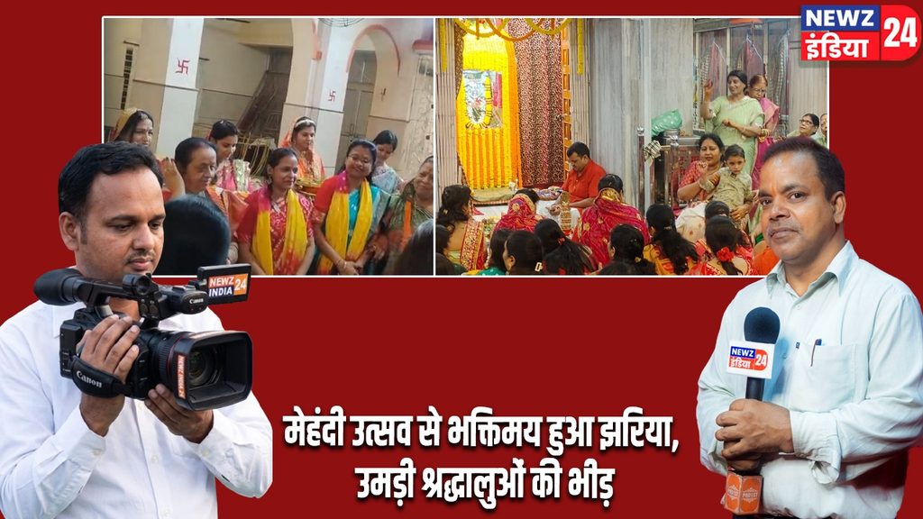मेहंदी उत्सव से भक्तिमय हुआ झरिया, उमड़ी श्रद्धालुओं की भीड़