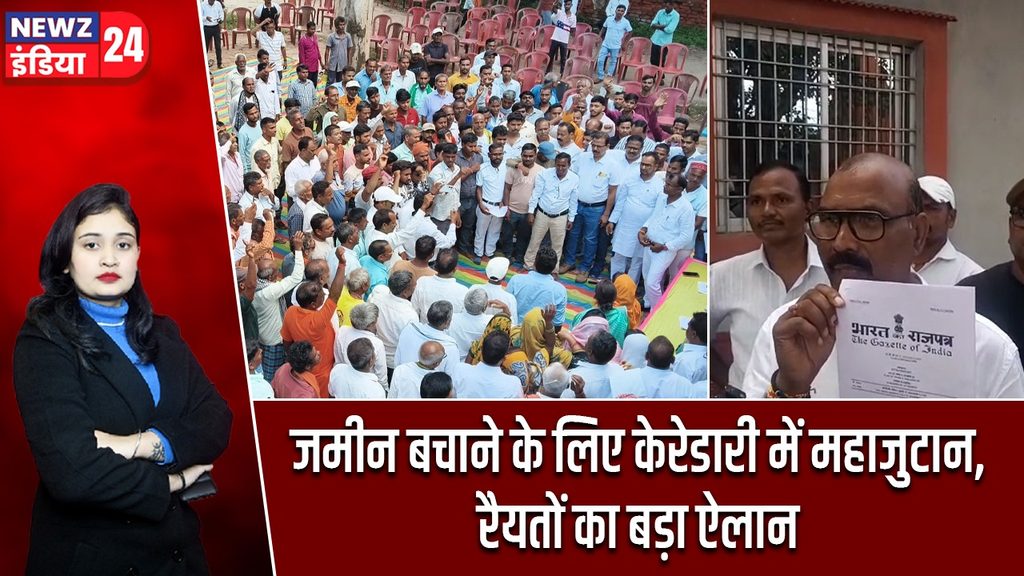जमीन बचाने के लिए केरेडारी में महाजुटान, रैयतों का बड़ा ऐलान