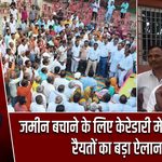 जमीन बचाने के लिए केरेडारी में महाजुटान, रैयतों का बड़ा ऐलान