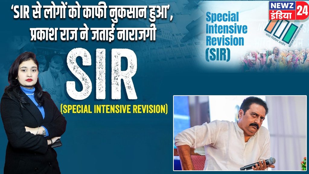 ‘SIR से लोगों को काफी नुकसान हुआ’, प्रकाश राज ने जताई नाराजगी