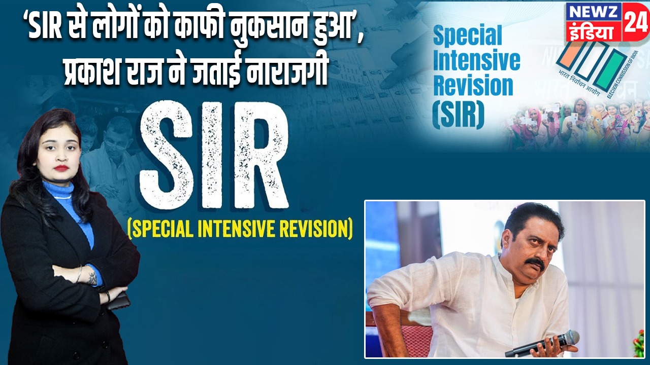 ‘SIR से लोगों को काफी नुकसान हुआ’, प्रकाश राज ने जताई नाराजगी