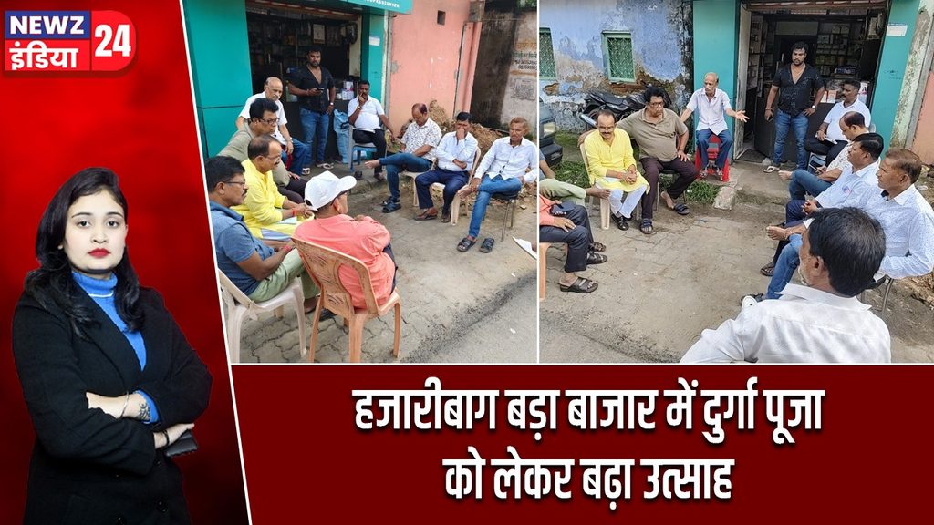 हजारीबाग बड़ा बाजार में दुर्गा पूजा को लेकर बढ़ा उत्साह