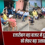 हजारीबाग बड़ा बाजार में दुर्गा पूजा को लेकर बढ़ा उत्साह