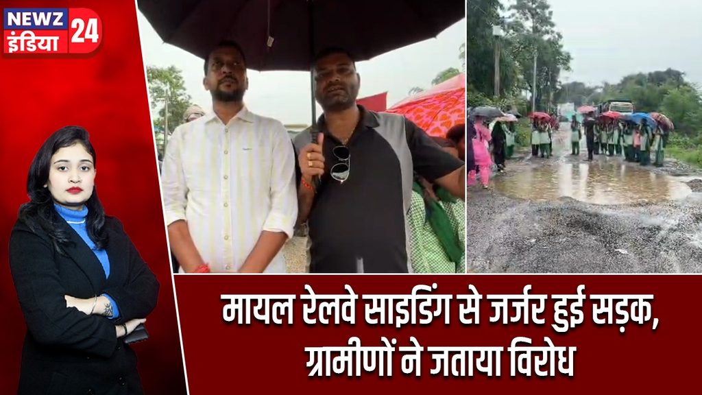 मायल रेलवे साइडिंग से जर्जर हुई सड़क, ग्रामीणों ने जताया विरोध