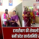 हजारीबाग की शेफाली गुप्ता बनीं प्रदेश कार्यसमिति सदस्य