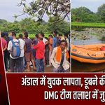 अंडाल में युवक लापता, डूबने की आशंका; DMG टीम तलाश में जुटी