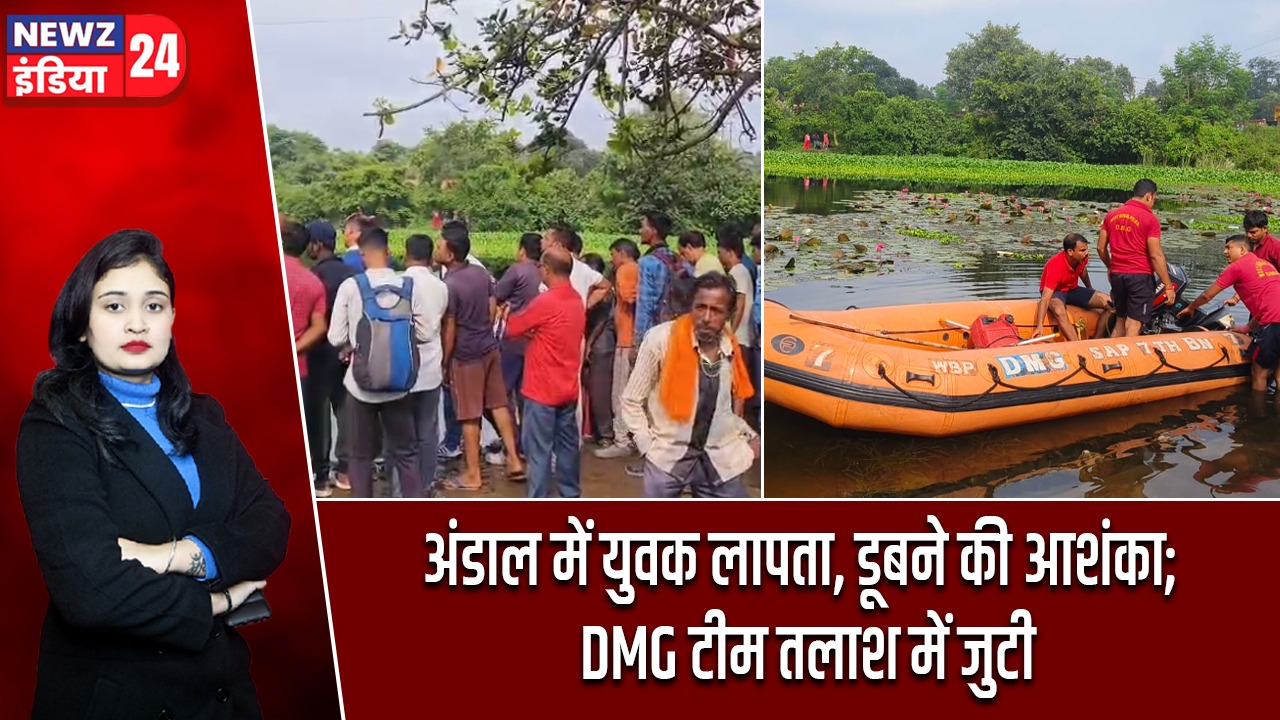 अंडाल में युवक लापता, डूबने की आशंका; DMG टीम तलाश में जुटी
