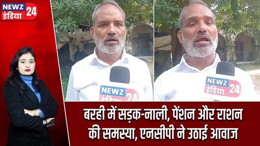 बरही में सड़क-नाली, पेंशन और राशन की समस्या, एनसीपी ने उठाई आवाज