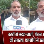 बरही में सड़क-नाली, पेंशन और राशन की समस्या, एनसीपी ने उठाई आवाज