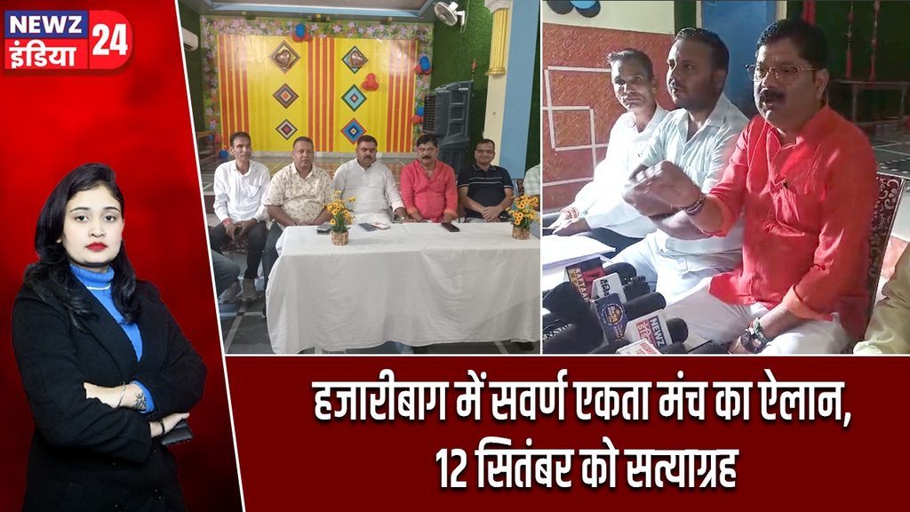हजारीबाग में सवर्ण एकता मंच का ऐलान, 12 सितंबर को सत्याग्रह