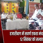 हजारीबाग में सवर्ण एकता मंच का ऐलान, 12 सितंबर को सत्याग्रह
