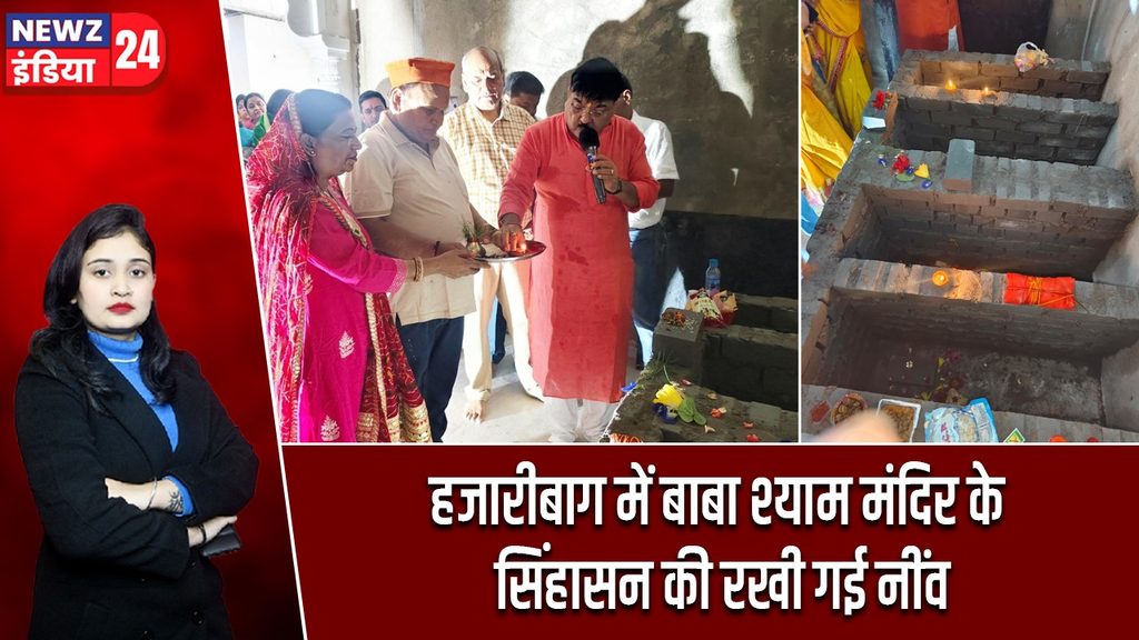 हजारीबाग में बाबा श्याम मंदिर के सिंहासन की रखी गई नींव