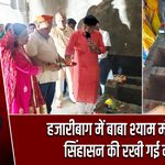 हजारीबाग में बाबा श्याम मंदिर के सिंहासन की रखी गई नींव