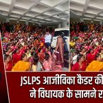 JSLPS आजीविका कैडर की महिलाओं ने विधायक के सामने रखीं मांगें