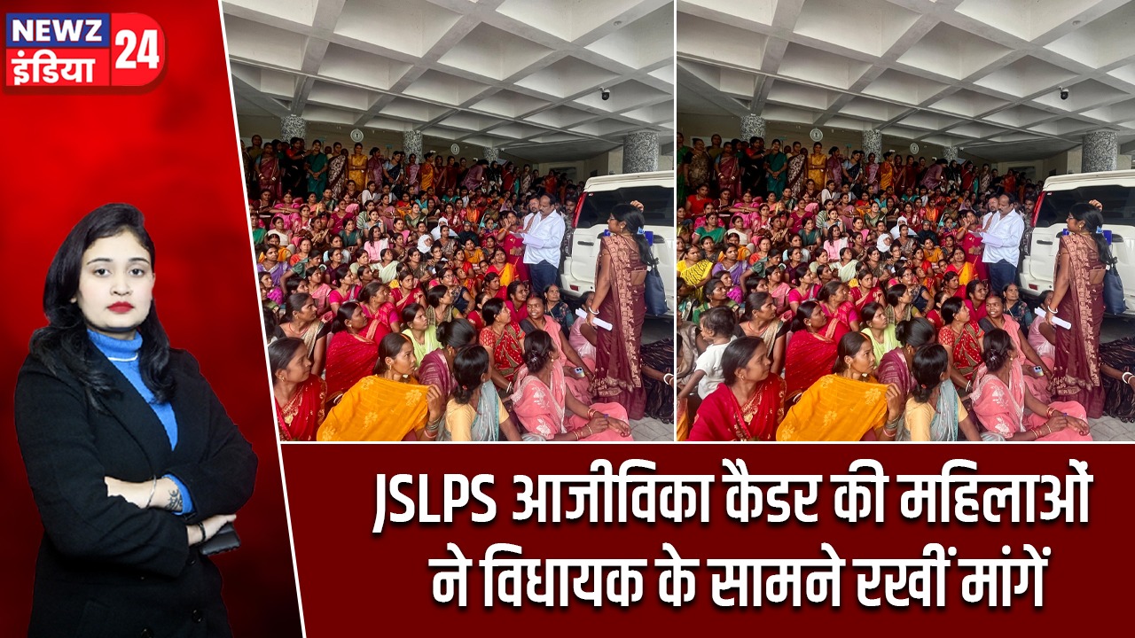JSLPS आजीविका कैडर की महिलाओं ने विधायक के सामने रखीं मांगें