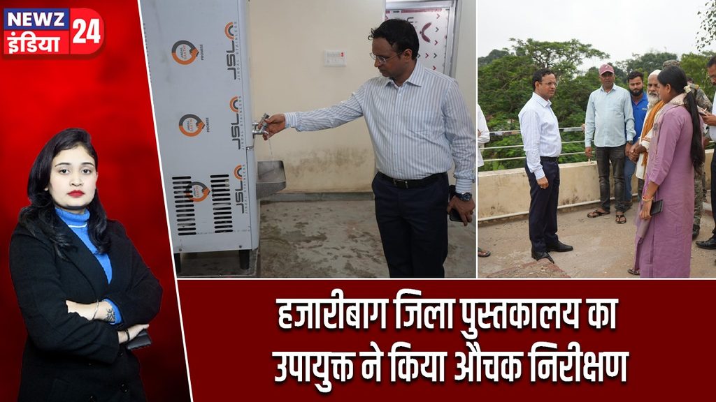 हजारीबाग जिला पुस्तकालय का उपायुक्त ने किया औचक निरीक्षण
