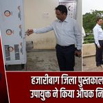 हजारीबाग जिला पुस्तकालय का उपायुक्त ने किया औचक निरीक्षण