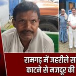 रामगढ़ में जहरीले सांप के काटने से मजदूर की मौत