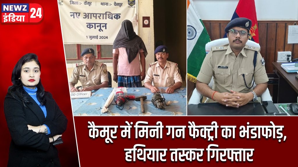 कैमूर में मिनी गन फैक्ट्री का भंडाफोड़, हथियार तस्कर गिरफ्तार