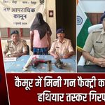 कैमूर में मिनी गन फैक्ट्री का भंडाफोड़, हथियार तस्कर गिरफ्तार