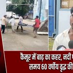 कैमूर में बाढ़ का कहर, नदी पार करते समय 60 वर्षीय वृद्ध की मौत