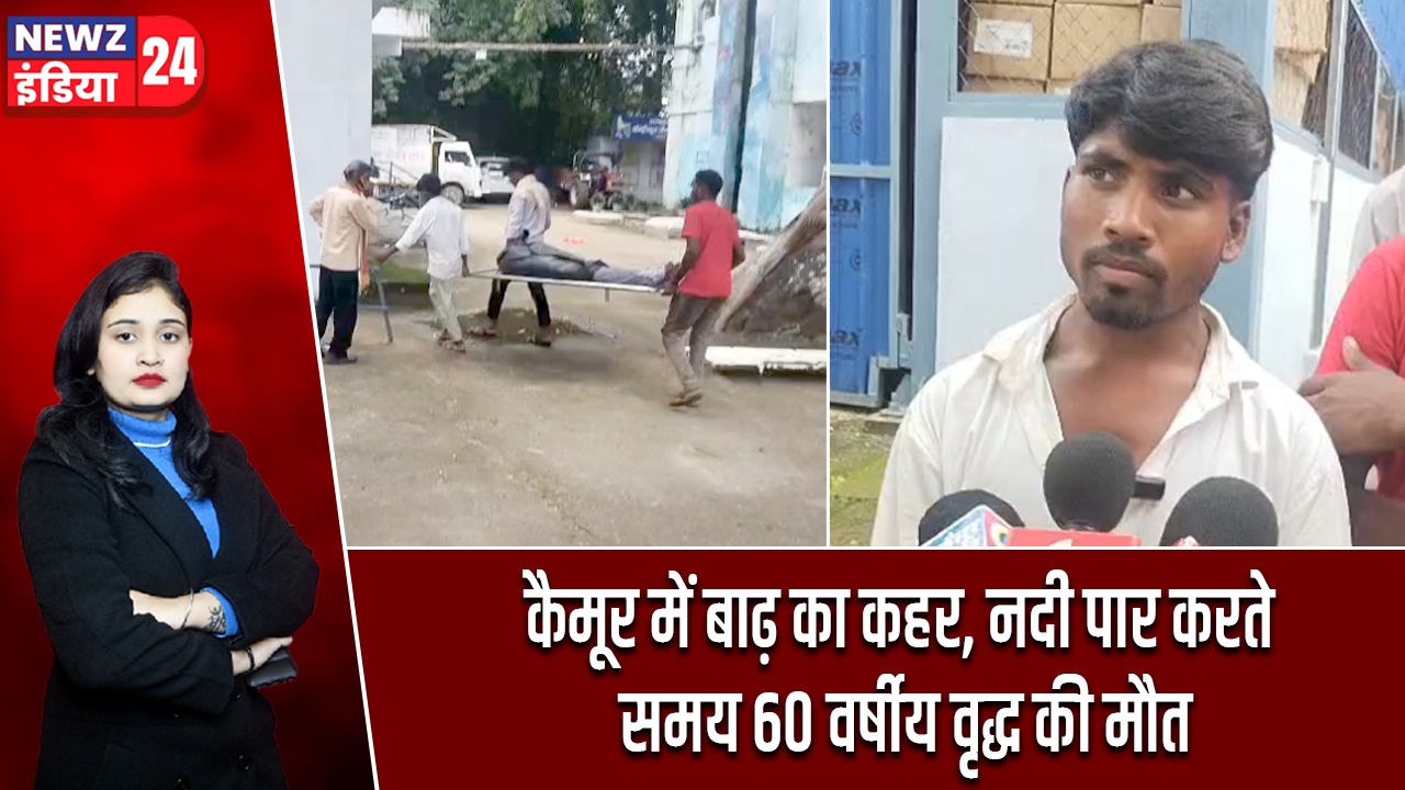 कैमूर में बाढ़ का कहर, नदी पार करते समय 60 वर्षीय वृद्ध की मौत