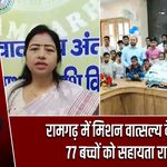 रामगढ़ में मिशन वात्सल्य के तहत 77 बच्चों को सहायता राशि