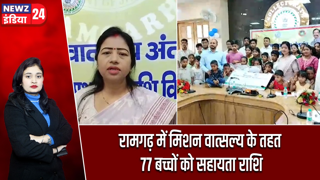 रामगढ़ में मिशन वात्सल्य के तहत 77 बच्चों को सहायता राशि
