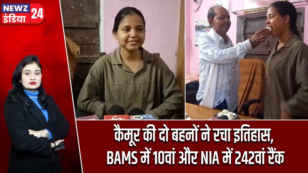 कैमूर की दो बहनों ने रचा इतिहास, BAMS में 10वां और NIA में 242वां रैंक