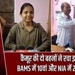 कैमूर की दो बहनों ने रचा इतिहास, BAMS में 10वां और NIA में 242वां रैंक