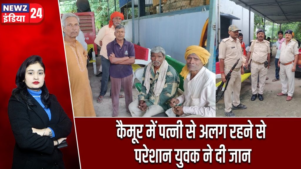 कैमूर में पत्नी से अलग रहने से परेशान युवक ने दी जान