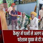 कैमूर में पत्नी से अलग रहने से परेशान युवक ने दी जान